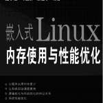 嵌入式LINUX内存使用与性能优化 PDF_操作系统教程