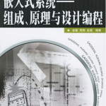 嵌入式系统 组成 原理与设计编程 PDF_操作系统教程