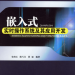 嵌入式实时操作系统及其应用开发 PDF_操作系统教程