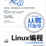 从零开始学Linux编程 PDF_操作系统教程