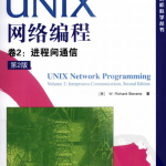 UNIX网络编程 卷2 进程间通信（第2版） PDF_操作系统教程