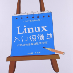 Linux入门很简单 PDF_操作系统教程