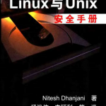 黑客札记：Linux与unix安全手册 PDF_操作系统教程