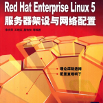 Red Hat Enterprise Linux 5服务器架设与网络配置 PDF_操作系统教程