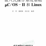 嵌入式操作系统基础μCOS-II和Linux 中文PDF_操作系统教程