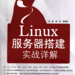 Linux服务器搭建实战详解 PDF_操作系统教程