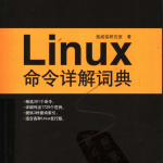 Linux命令详解词典 中文pdf_操作系统教程