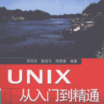 UNIX从入门到精通（第二版） PDF_操作系统教程