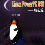 Linux PowerPC详解 核心篇 pdf_操作系统教程