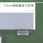 Linux 网络服务与管理 PDF_操作系统教程