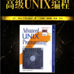 高级UNIX编程（原书第2版） PDF_操作系统教程