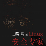 蜕变 从菜鸟到linux安全专家 （李洋） pdf_操作系统教程