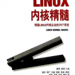 Linux内核精髓精通Linux内核必会的75个绝技 PDF_操作系统教程