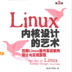 linux内核设计的艺术图解linux操作系统架构设计与实现原理（第2版） PDF_操作系统教程