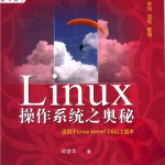 LAMP技术精品书廊 Linux操作系统之奥秘 邱世华 pdf_操作系统教程