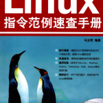 Linux指令范例速查手册 PDF_操作系统教程