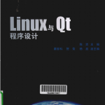 Linux与Qt程序设计 PDF_操作系统教程