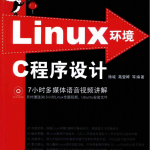 Linux 环境C程序设计 PDF_操作系统教程