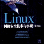 Linux网络安全技术与实现（第2版） 中文 PDF_操作系统教程