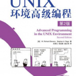 UNIX环境高级编程（第2版） 中文PDF_操作系统教程