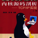 Linux内核源码剖析 TCP IP实现（上册） pdf_操作系统教程