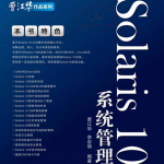 Solaris10系统管理 PDF 高清_操作系统教程