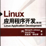 LINUX应用程序开发（第2版） PDF_操作系统教程