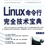 Linux命令行完全技术宝典 PDF_操作系统教程