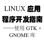 Linux应用程序开发指南 使用Gtk Gnome库 PDF_操作系统教程