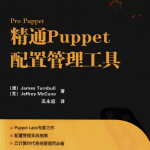 精通Puppet配置管理工具 pdf_操作系统教程