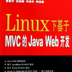 Linux下基于MVC的Java Web开发 PDF_操作系统教程