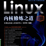 LINUX内核修炼之道 pdf_操作系统教程