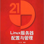 Linux服务器配置与管理 冯昊版 中文PDF_操作系统教程