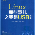 Linux那些事儿之我是USB（第2版） pdf_操作系统教程