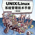 UNIX Linux 系统管理技术手册（第4版） 中文PDF_操作系统教程