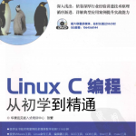 Linux C编程从初学到精通 pdf_操作系统教程