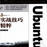 Ubuntu实战技巧精粹 PDF_操作系统教程