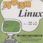 巧学活用Linux pdf_操作系统教程