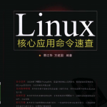 Linux核心应用命令速查 PDF_操作系统教程