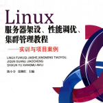 Linux服务器架设 性能调优 集群管理教程 PDF_操作系统教程