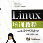 Linux培训教程 从实践中学习Linux 中文 PDF_操作系统教程