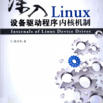 深入Linux设备驱动程序内核机制 PDF_操作系统教程