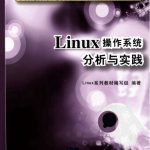 Linux操作系统分析与实践 PDF_操作系统教程