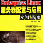 Red Hat Enterprise Linux服务器配置与应用实战指南 PDF_操作系统教程