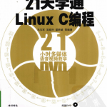 21天学通Linux C编程 PDF_操作系统教程