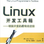 Linux开发工具箱 项目开发的最有效途径 PDF_操作系统教程