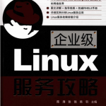 企业级Linux服务攻略 PDF_操作系统教程