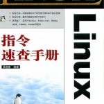 Linux指令速查手册（马玉军） PDF_操作系统教程