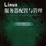 Linux服务器配置与管理 PDF_操作系统教程