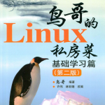 鸟哥的Linux私房菜 基础学习篇（第二版） pdf_操作系统教程